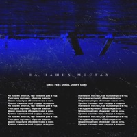 На наших мостах (feat. Junis & Johny Core) - Single - Sirex