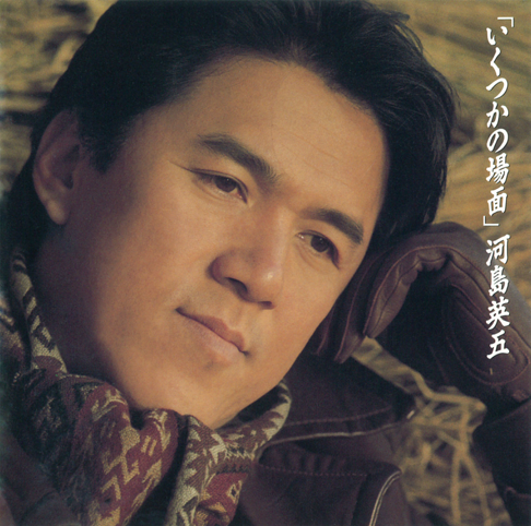 河岛英五 - Apple Music
