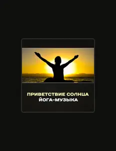 Listen to Гармония Медитации Гуру, watch music videos, read bio, see tour dates & more!