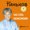 Как стать бизнесменом - Олег Тиньков