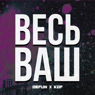 Весь ваш - Single