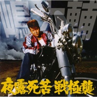 嶋 大輔