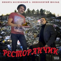Ресторанчик (feat. Иннокентий Шольц) - Single - Никита Колюжный