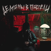 ДЕМОНЫ В ПОСТЕЛИ - 20TOKENS