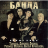 Не Любишь - Banda