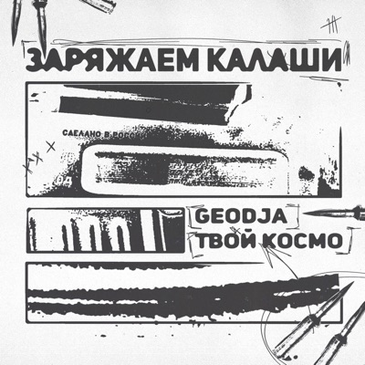 Заряжаем калаши - Single