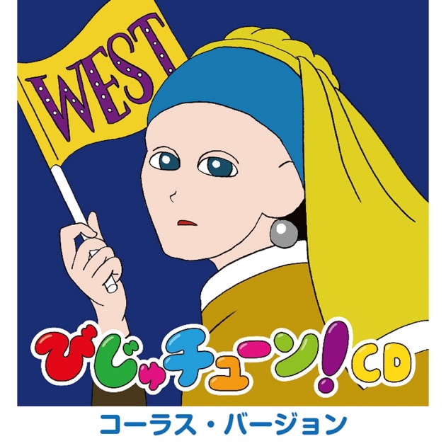 びじゅチューン!　CD Amazon.co.jp: びじゅチューン! CD EAST: ミュージック