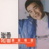 Xie Lei - 梨山痴情花
