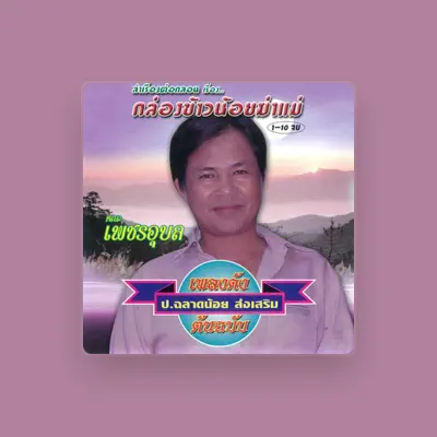 Listen to ป.ฉลาดน้อย ส่งเสริม, watch music videos, read bio, see tour dates & more!