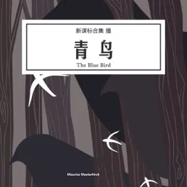 青鸟 - 青鳥 [The Blue Bird] (Abridged)