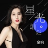 金响 - 星光灿烂
