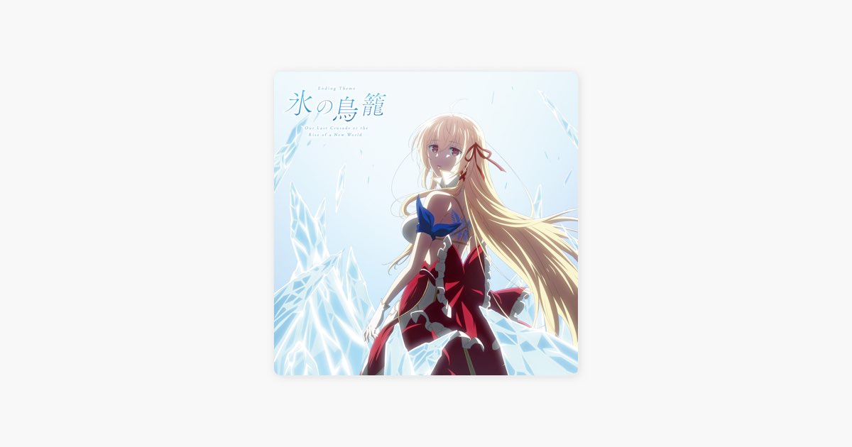 氷の鳥籠 - EP - アリスリーゼ・ルゥ・ネビュリス9世(CV:雨宮天)の