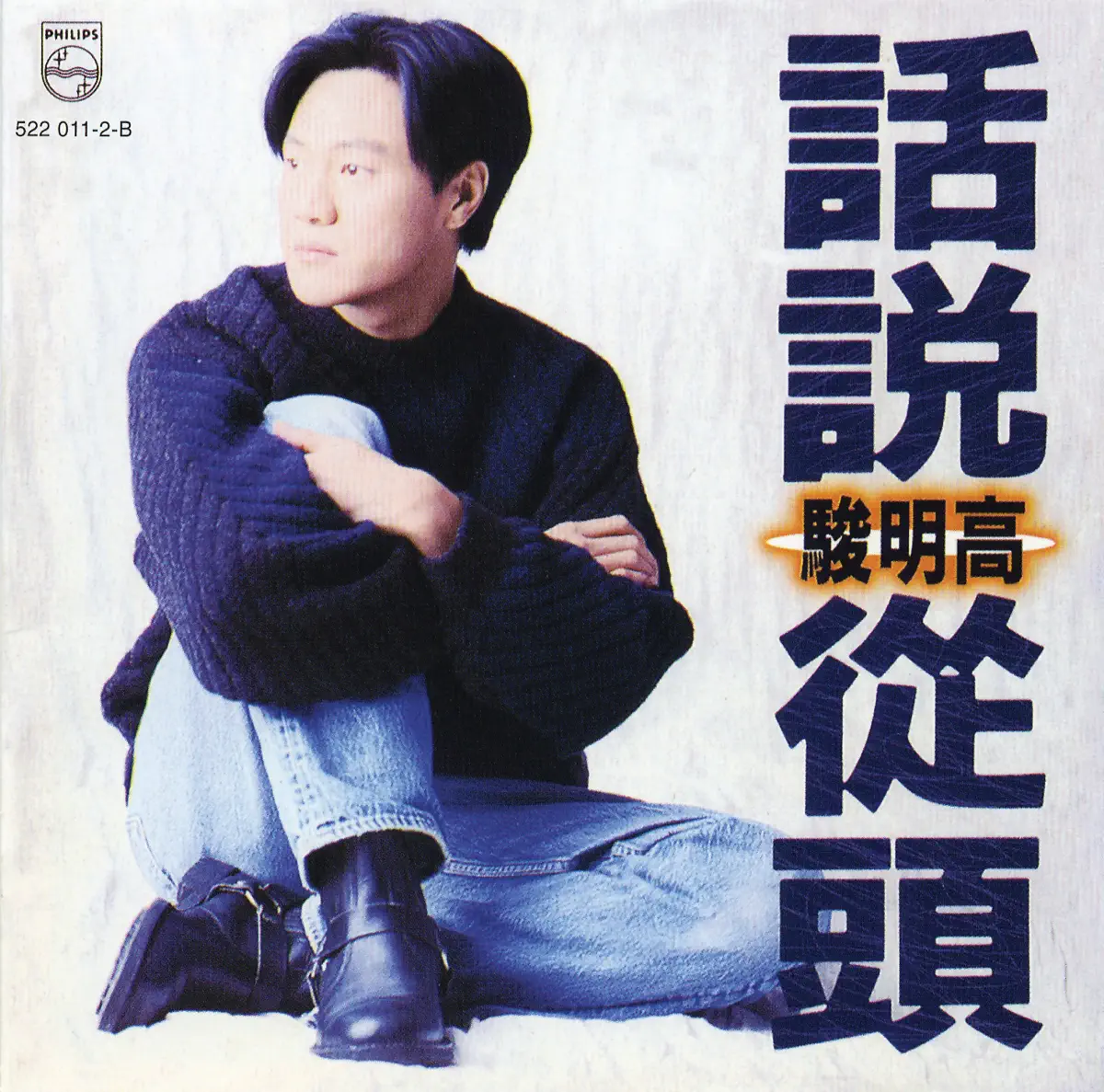 高明骏 - 话说从头 (1994) [iTunes Plus AAC M4A]-新房子
