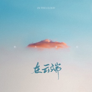 In The Cloud