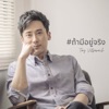 Tae Vitsarach - ถ้ามีอยู่จริง