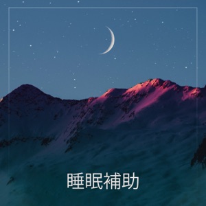 睡眠補助:深い眠り、リラクゼーション、瞑想のための音楽