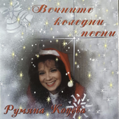 Вечните коледни песни - Rumiana Kotseva