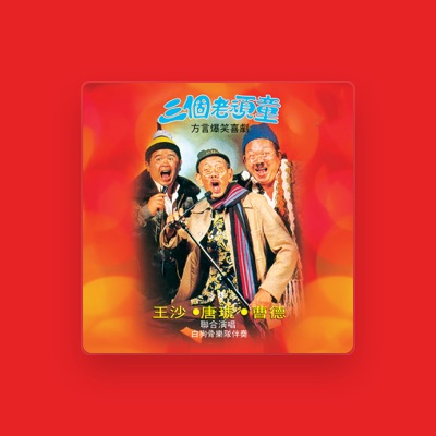 Listen to 王沙, watch music videos, read bio, see tour dates & more!