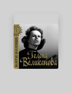 Dengarkan Gelena Velikanova, tonton video musik, baca bio, lihat tanggal tur & lainnya!