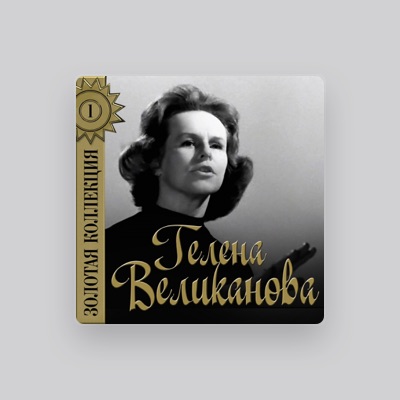 Escucha a Гелена Великанова, mira videos musicales, lee su biografía, consulta las fechas de las gira y más.