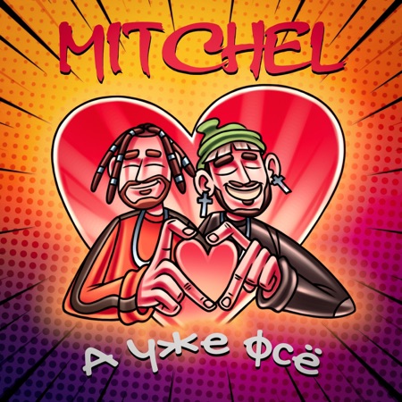 Mitchel А уже фсё
