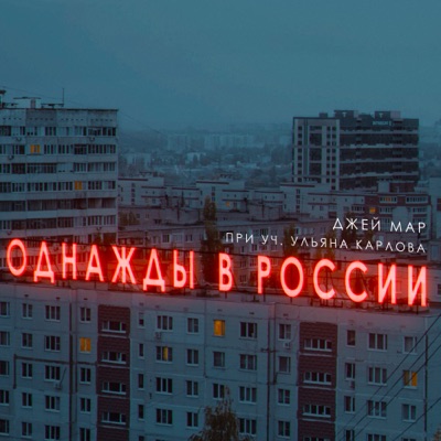 Однажды в России (feat. Ульяна Карлова) - Single
