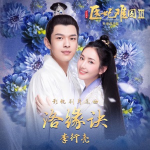 洛緣訣 (網劇《醫妃難囚3》片尾曲) - Single