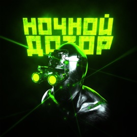 Ночной дозор (feat. Скорость) ХИМИКИ