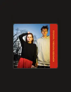 Listen to Королев Попова, watch music videos, read bio, see tour dates & more!
