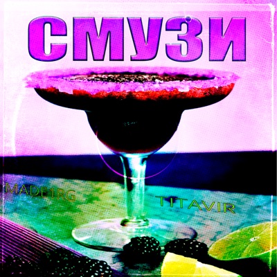 Смузи (feat. titavir) - Single