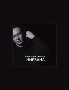 Listen to Александр Сергеев, watch music videos, read bio, see tour dates & more!