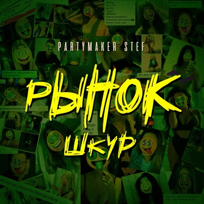 Рынок шкур - Single