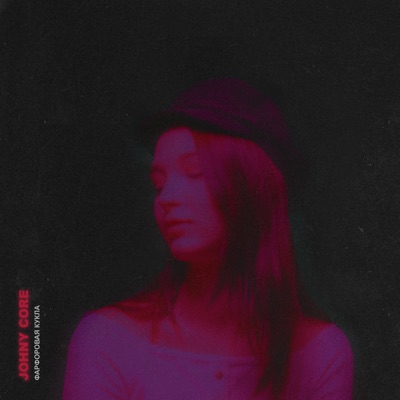 Фарфоровая кукла - Single