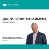 Достижение максимума - SMART Reading