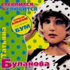 ТАТЬЯНА БУЛАНОВА - МОЙ НЕНАГЛЯДНЫЙ