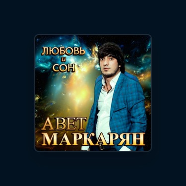 AVET MARKARYAN – Слова, Плейлисты И Видео | Shazam
