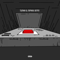 Червона кнопка - Single - Тулим & Лірика Вітру