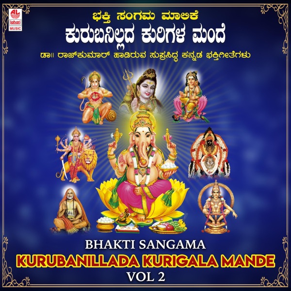 Bhakti Sangama - Kurubanillada Kurigala Mande, Vol. 2