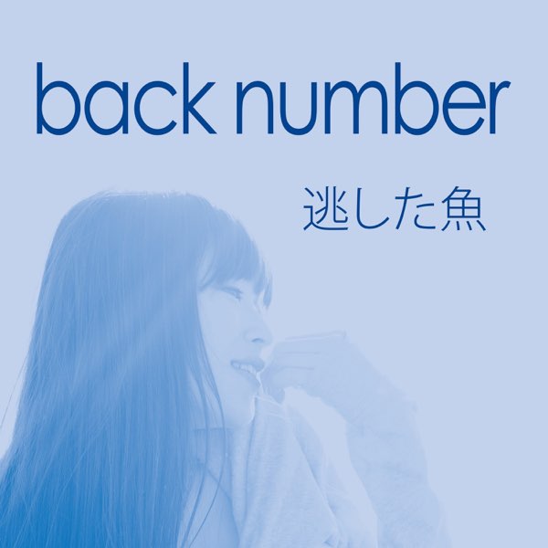 逃した魚 - back numberのアルバム - Apple Music