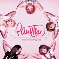 Пришло наше время - Ranetki