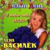 ЛЕНА ВАСИЛЕК - БАБА ТОМА