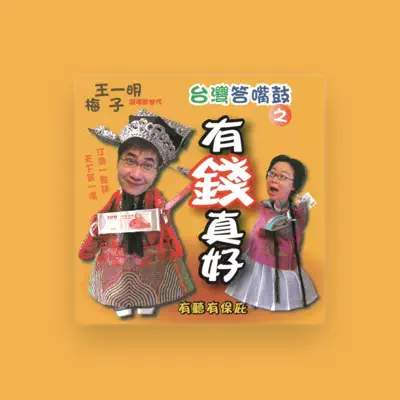 Listen to 王一明, watch music videos, read bio, see tour dates & more!