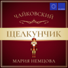 Чайковский: Щелкунчик - Мария Немцова