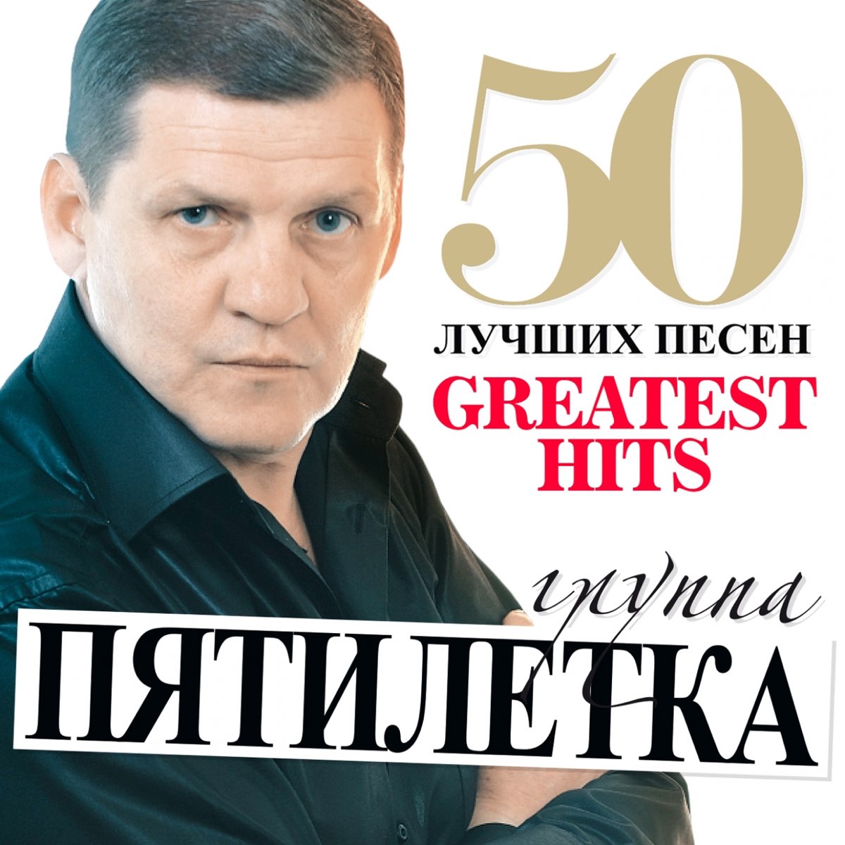 Пятилетка - 50 Лучших Песен (Большая Коллекция Шансона)” Álbum De.