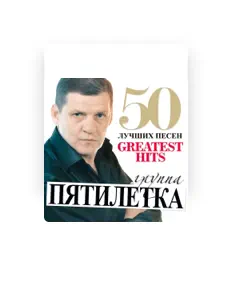 Listen to Pyatiletka, watch music videos, read bio, see tour dates & more!