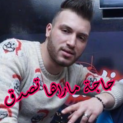 HAMIYA PROD - حاجة ماراها تصدق