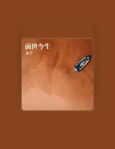 Listen to 无尘, watch music videos, read bio, see tour dates & more!