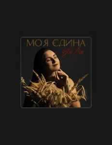 Écoutez Уля Лев, regardez des vidéoclips, lisez la biographie, consultez les dates de tournée et plus encore !