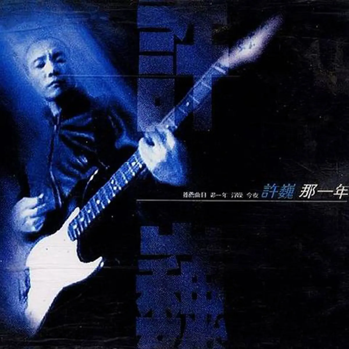 許巍 - 那一年 (2000) [iTunes Plus AAC M4A]-新房子