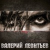 Леонтьев Валерий - ЗАТМЕНЬЕ СЕРДЦА